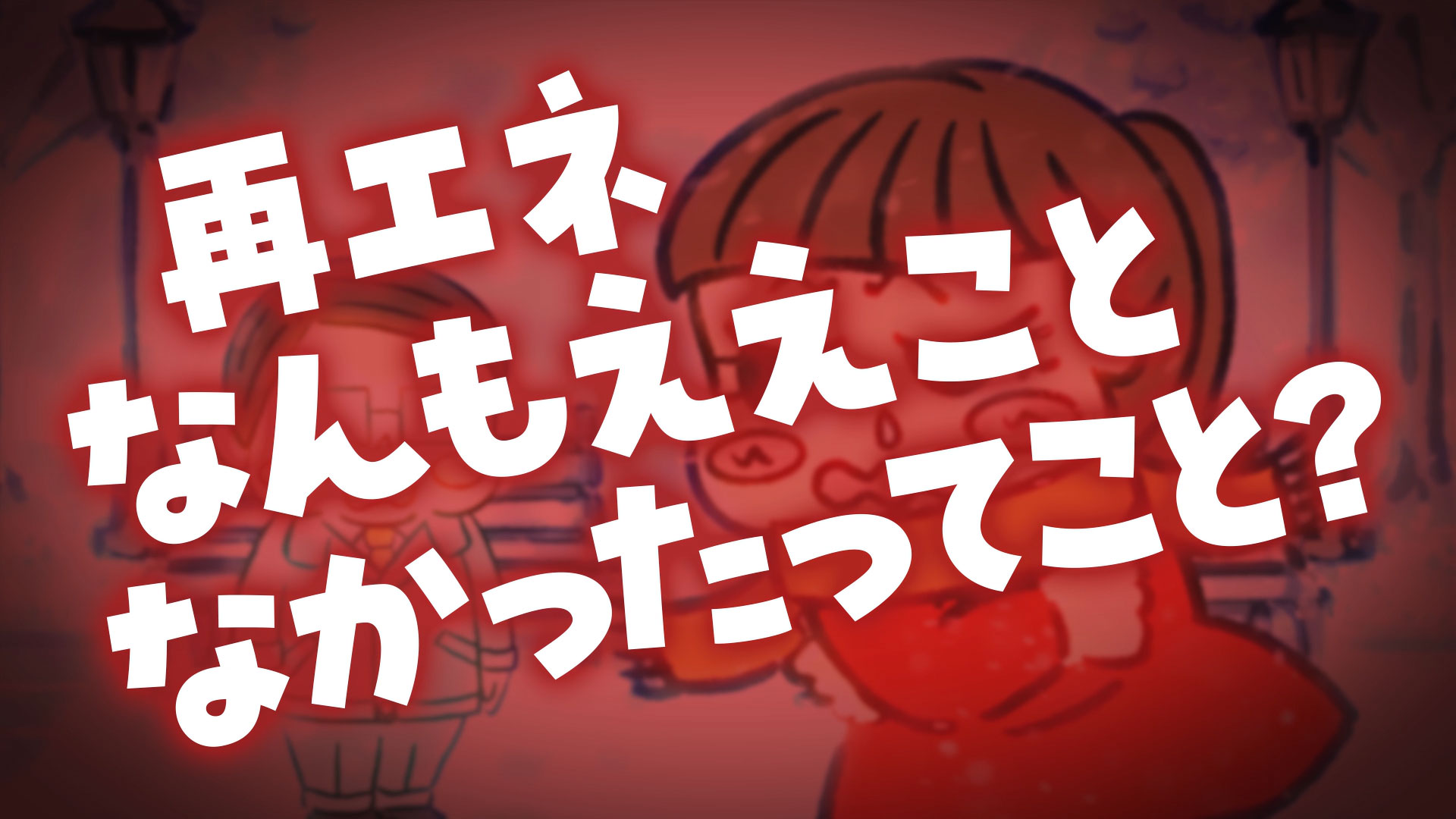 再エネ、なんもええことなかったってこと？ 動画サムネイル