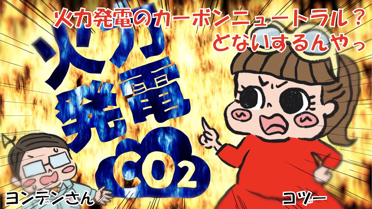 火力発電のカーボンニュートラル？ どないするんやっ 動画サムネイル