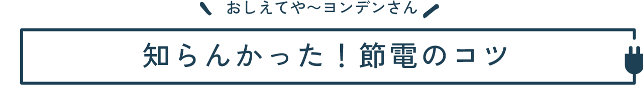 おしえてや~ヨンデンさん 知らんかった！節電のコツ