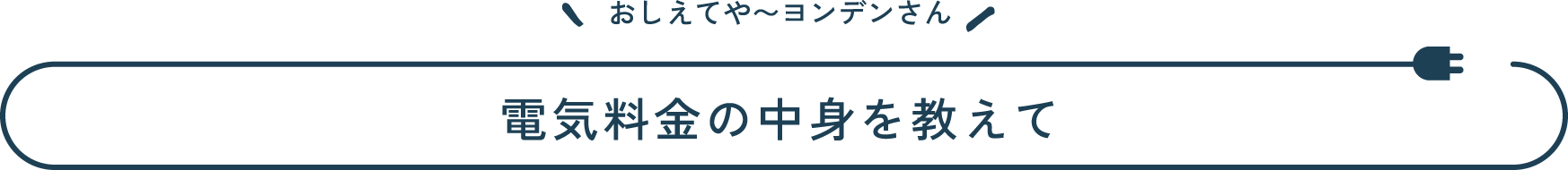 おしえてや~ヨンデンさん 電気料金の中身を教えて