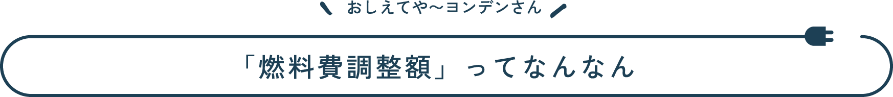 おしえてや~ヨンデンさん 「燃料費調整額」ってなんなん