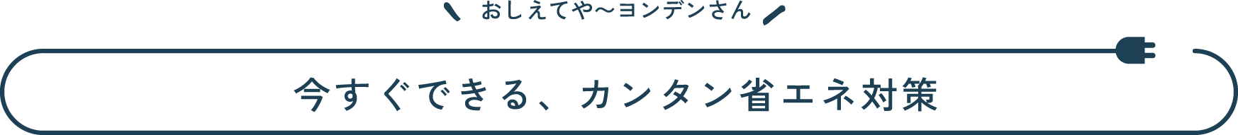 おしえてや~ヨンデンさん 知らんかった! 今すぐできる、カンタン省エネ対策