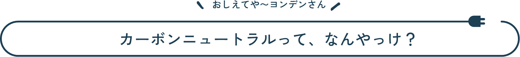 おしえてや~ヨンデンさん 知らんかった！ カーボンニュートラルって、なんやっけ？