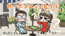 カーボンニュートラルってなんやっけ？サムネイル