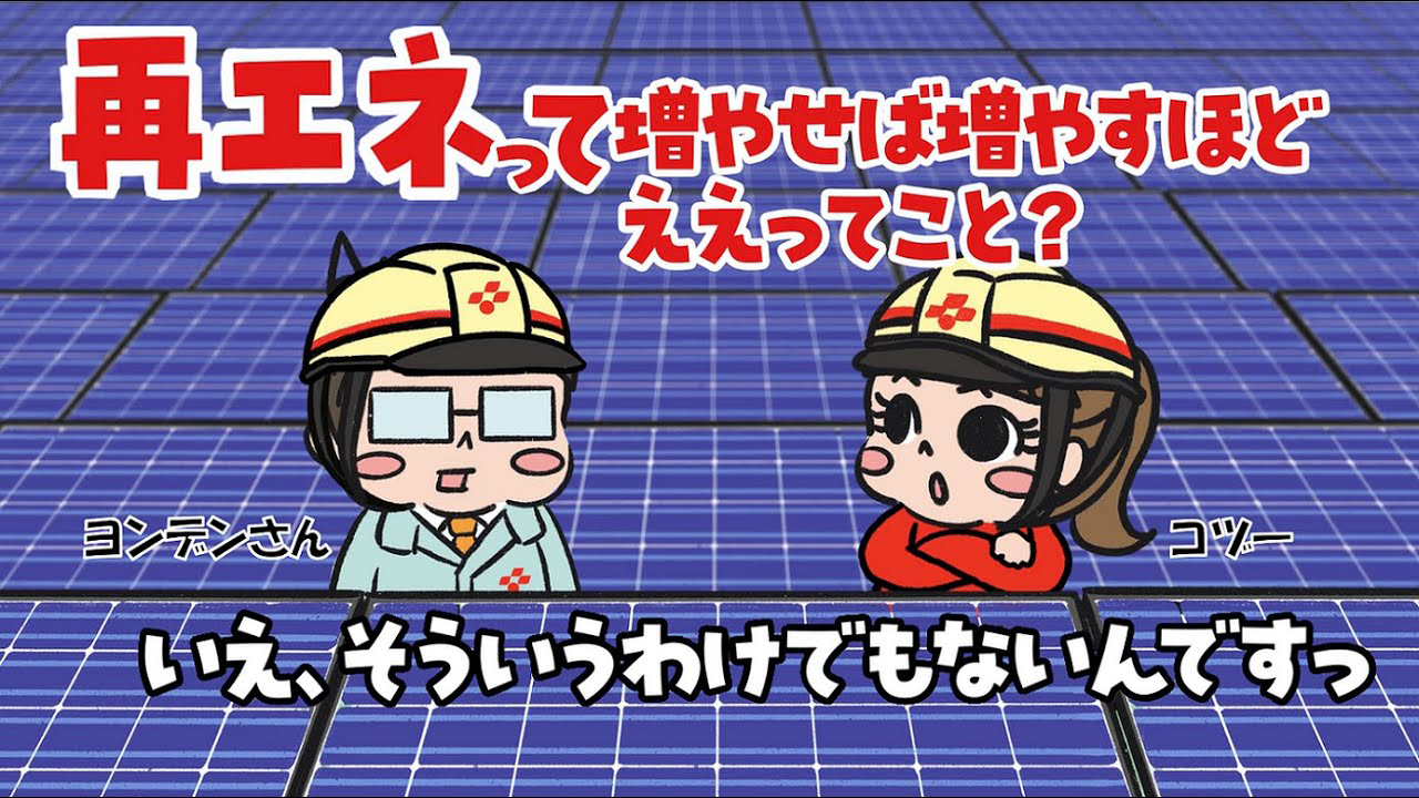 再エネ、増やせば増やすほどええ！ってこと？サムネイル