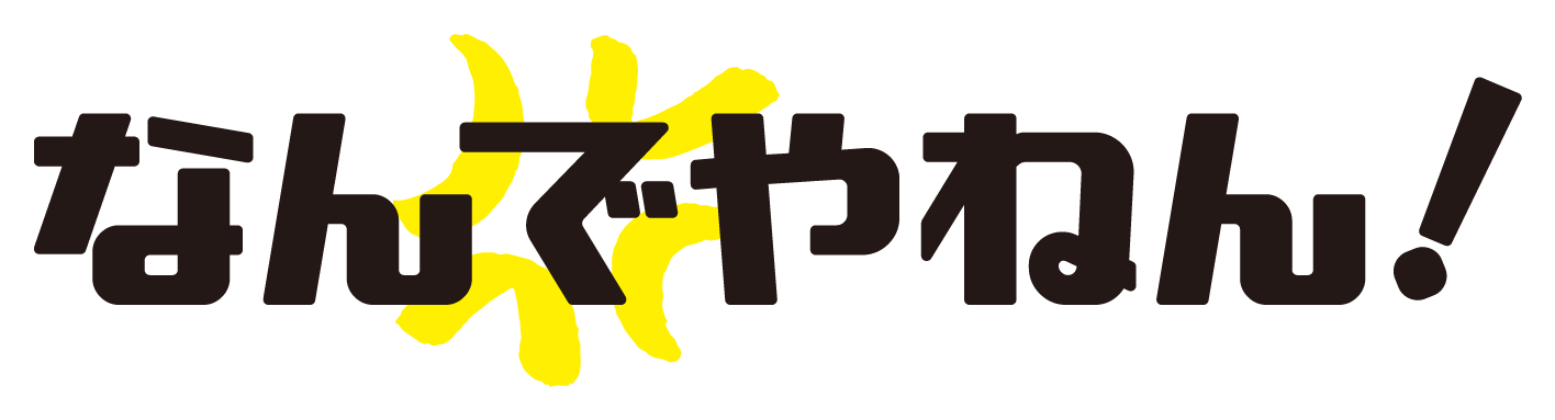 なんでやねん!