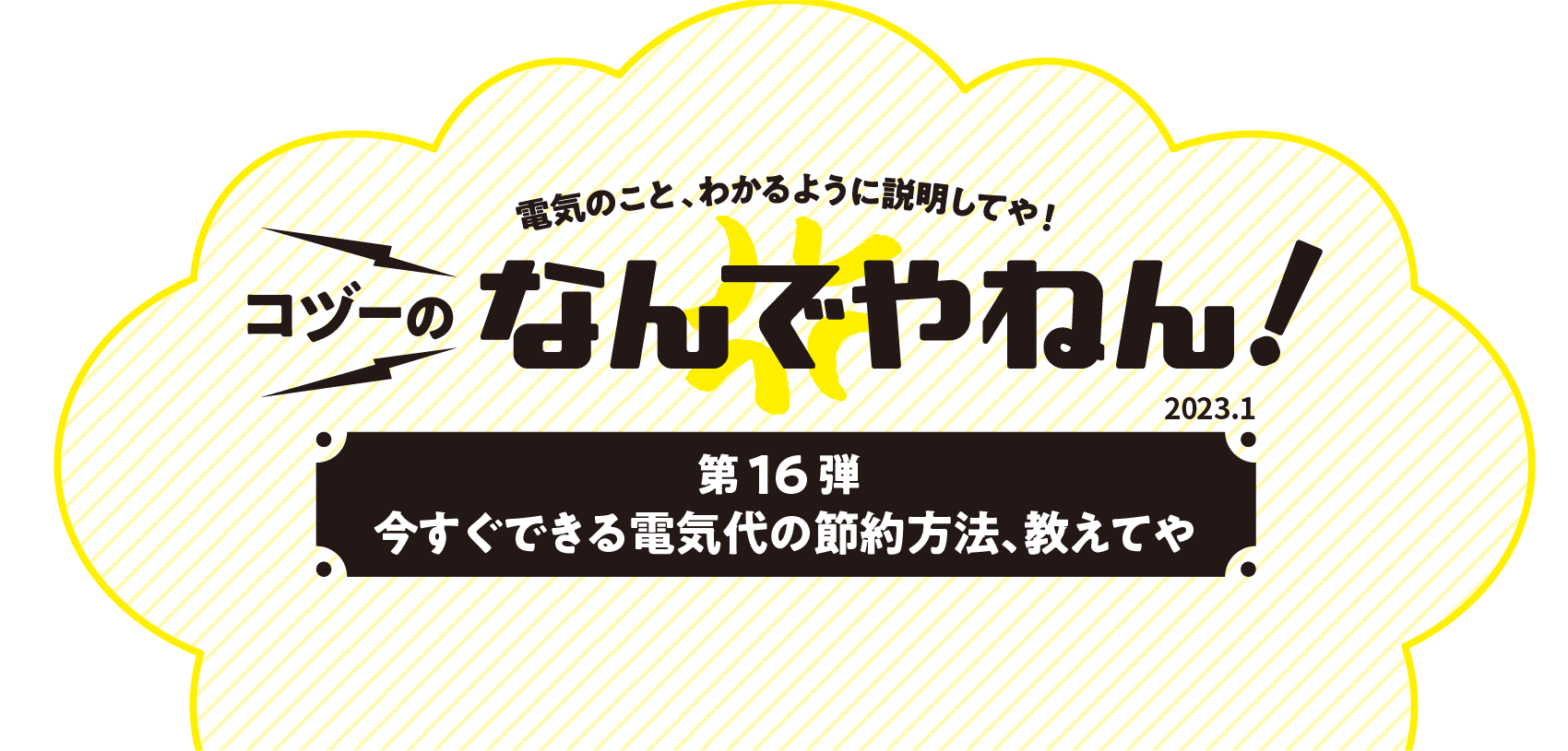 コヅーのなんでやねん！第16弾 今すぐできる電気代の節約方法、教えてや