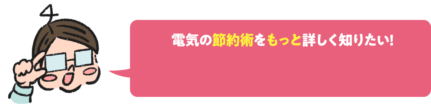 電気の節約術をもっと詳しく知りたい！