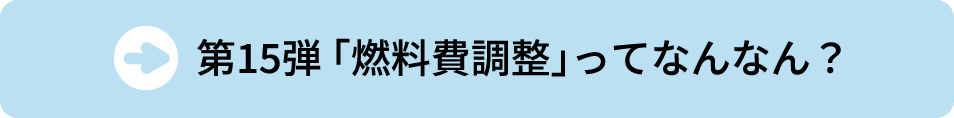 第15弾「燃料費調整」ってなんなん？