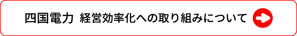 四国電力 経営効率化への取り組みについて