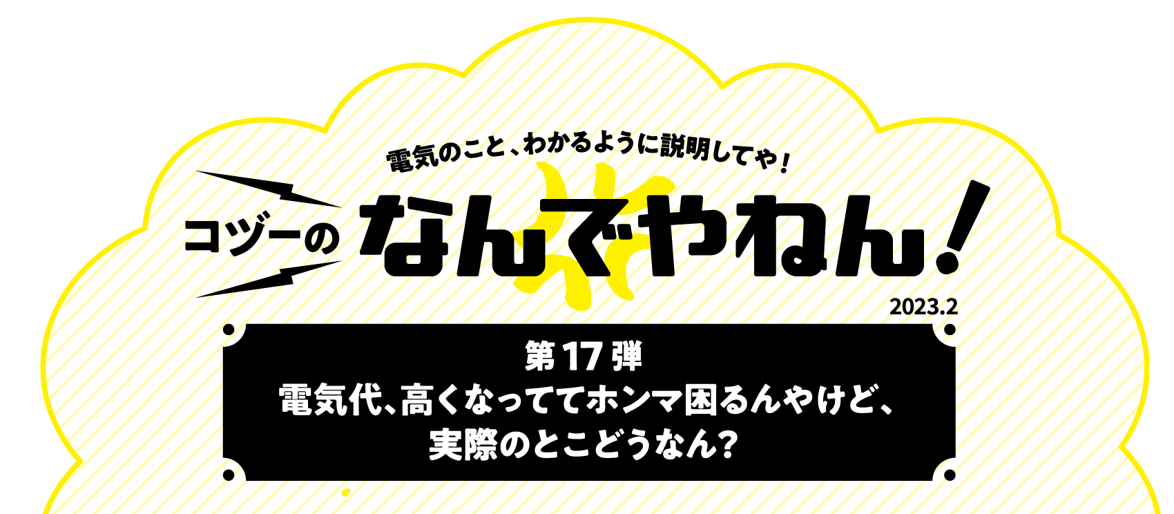 コヅーのなんでやねん！第16弾 今すぐできる電気代の節約方法、教えてや