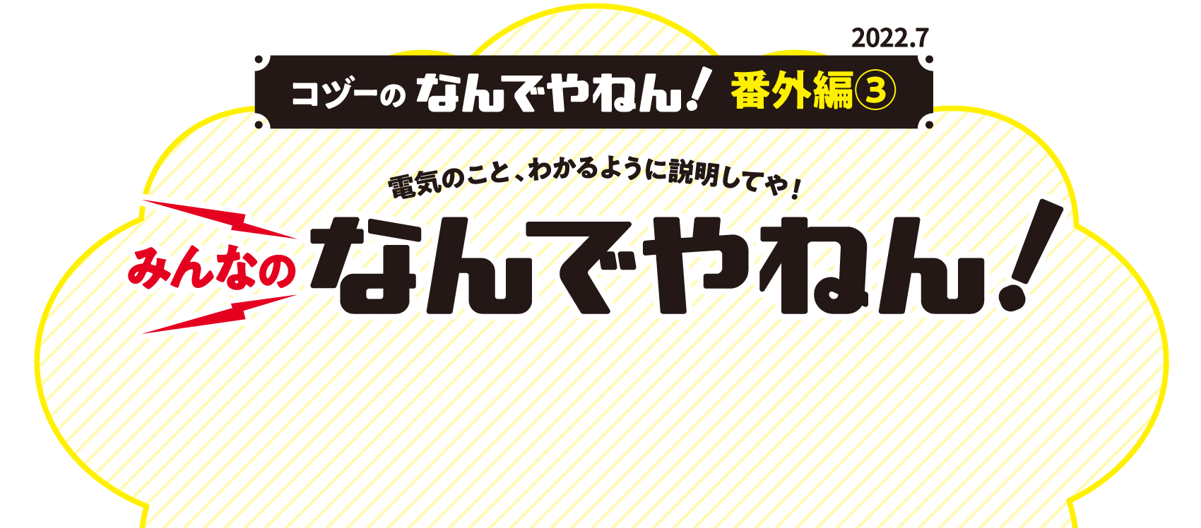 コヅーのなんでやねん!番外編3 電気のこと、わかるように説明してや!みんなのなんでやねん!