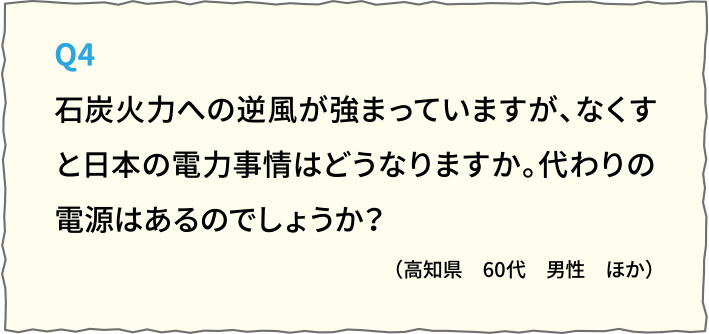 石炭火力への逆風が強まっていますが、なくすと日本の電力事情はどうなりますか。代わりの電源はあるのでしょうか？