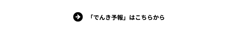 でんき予報