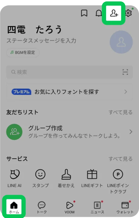 「ホーム」→「友だち追加」ボタンをタップ