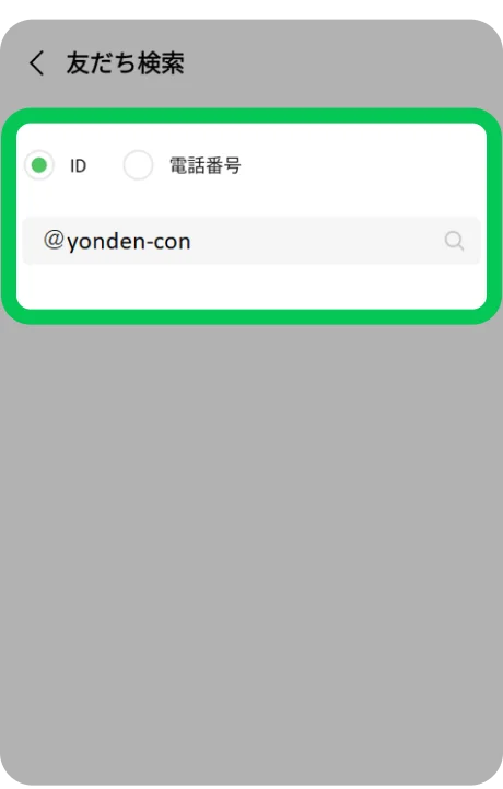 IDに「@yonden-con」を入力して検索