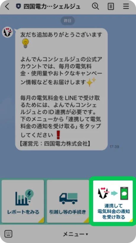 LINE「よんでんコンシェルジュ」アカウントのメニューから「連携して電気料金のお知らせを受け取る」をタップします。