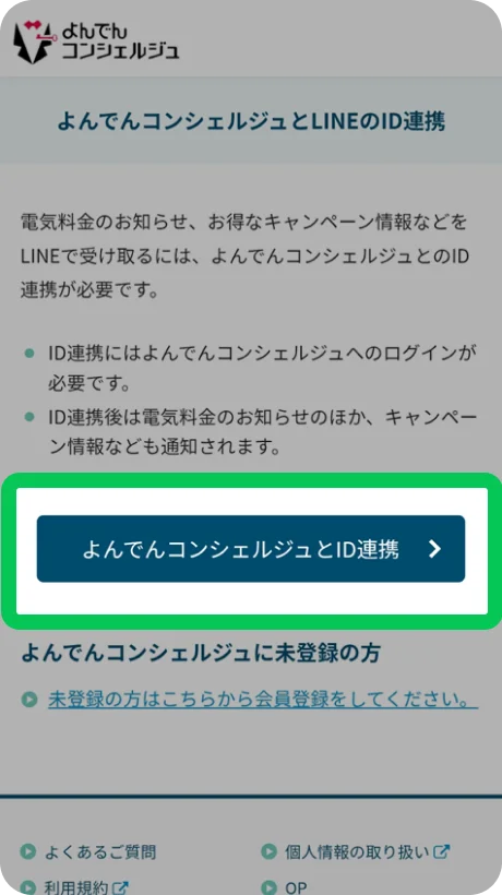 注意事項を確認し、「よんでんコンシェルジュとID連携」ボタンをタップします。
