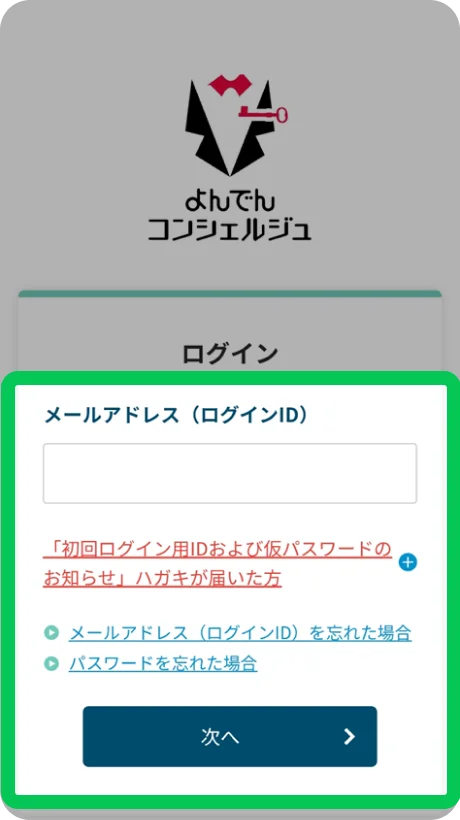 「よんでんコンシェルジュ」にログインID・パスワードを入力してログインします。