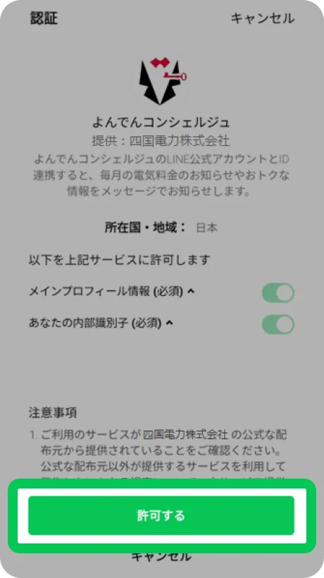注意事項を確認し「許可する」ボタンをタップします。（表示されない場合もあります）