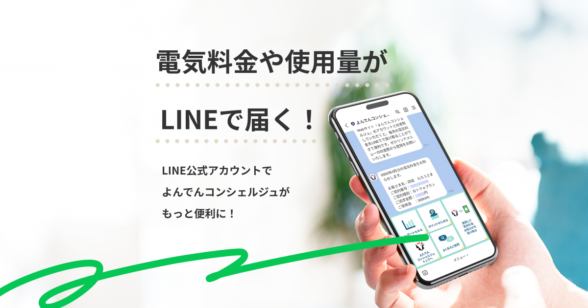 よんでんコンシェルジュLINE公式アカウントのご案内｜四国電力