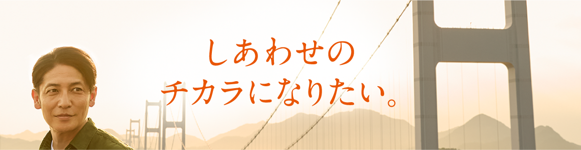 しあわせのチカラになりたい。ブランドサイトへのリンク