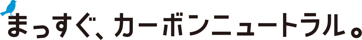 まっすぐ、カーボンニュートラル