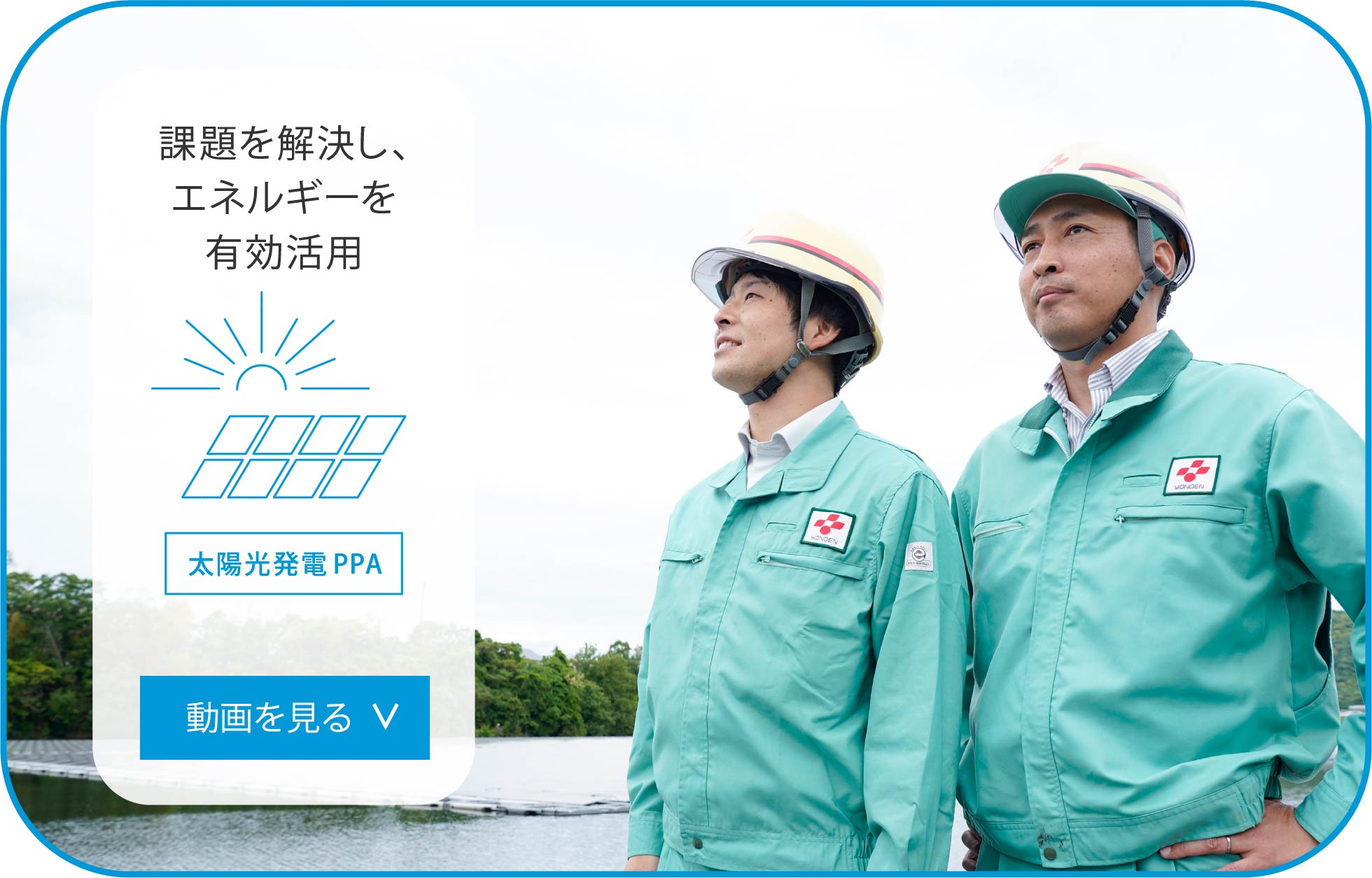 課題を解決し、エネルギーを有効活用