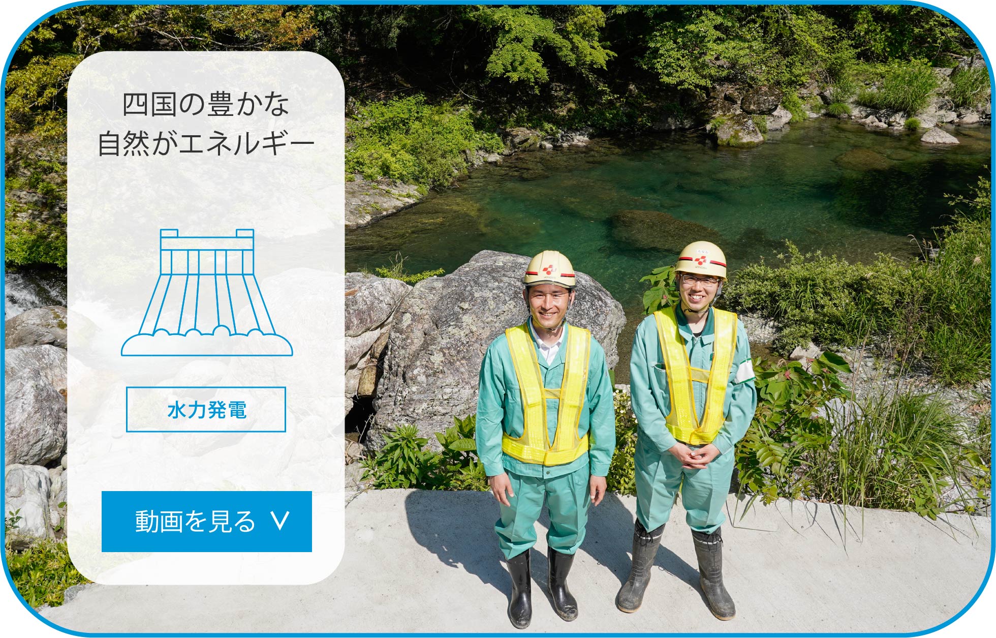 四国の豊かな自然がエネルギー。