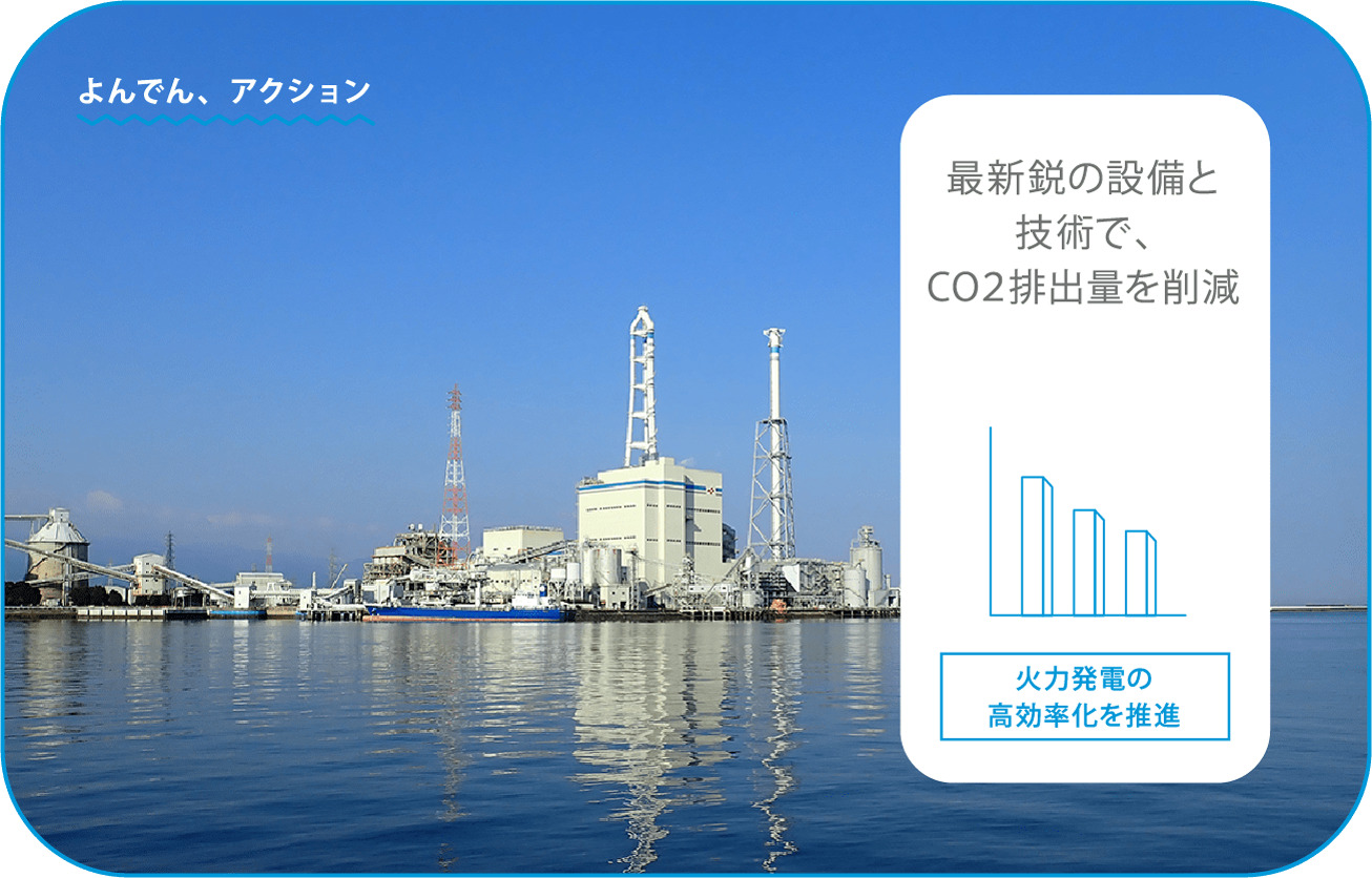 最新鋭の設備と技術で、CO2排出量を削減「火力発電の高効率化を推進」