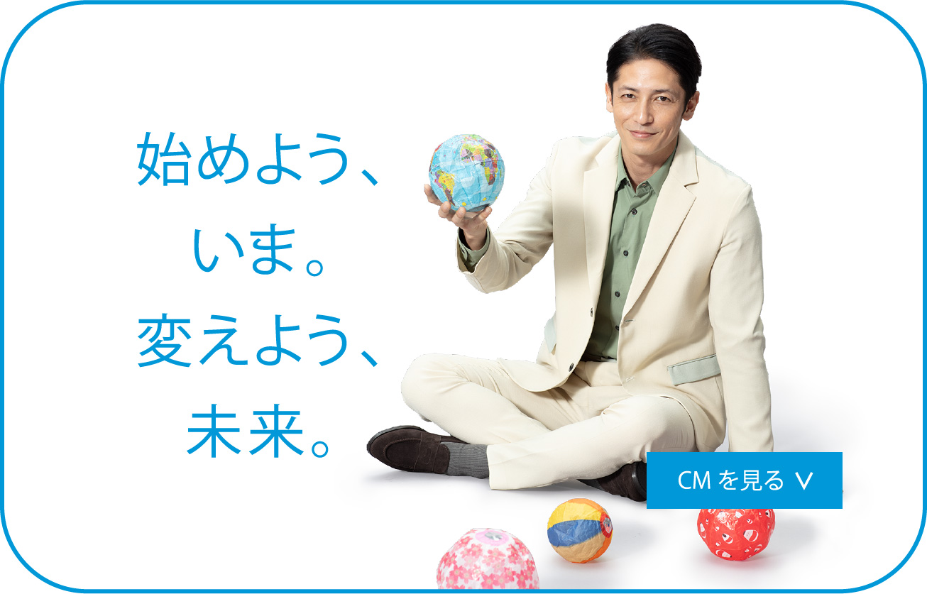 始めよう、いま。変えよう未来。
