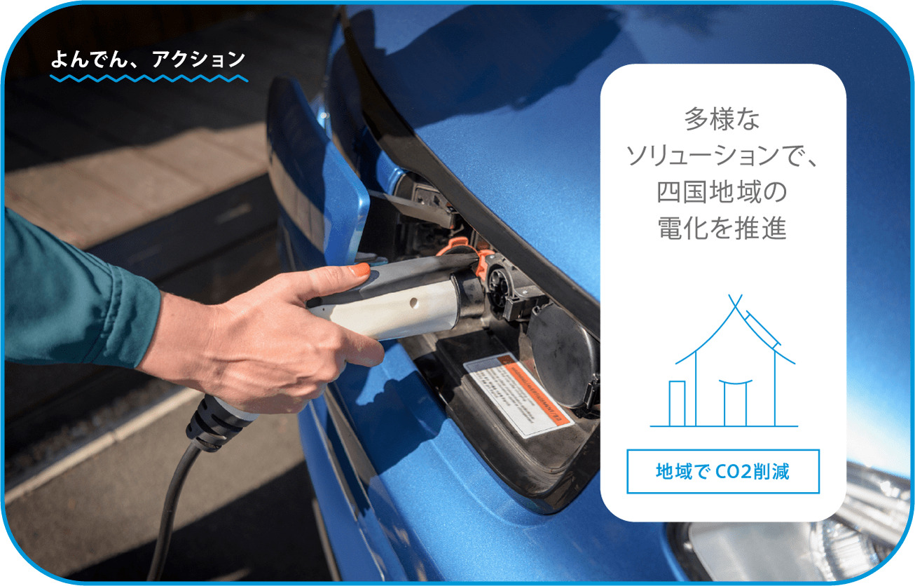 多様なソリューションで、四国地域の電化を推進「地域でCO2削減」