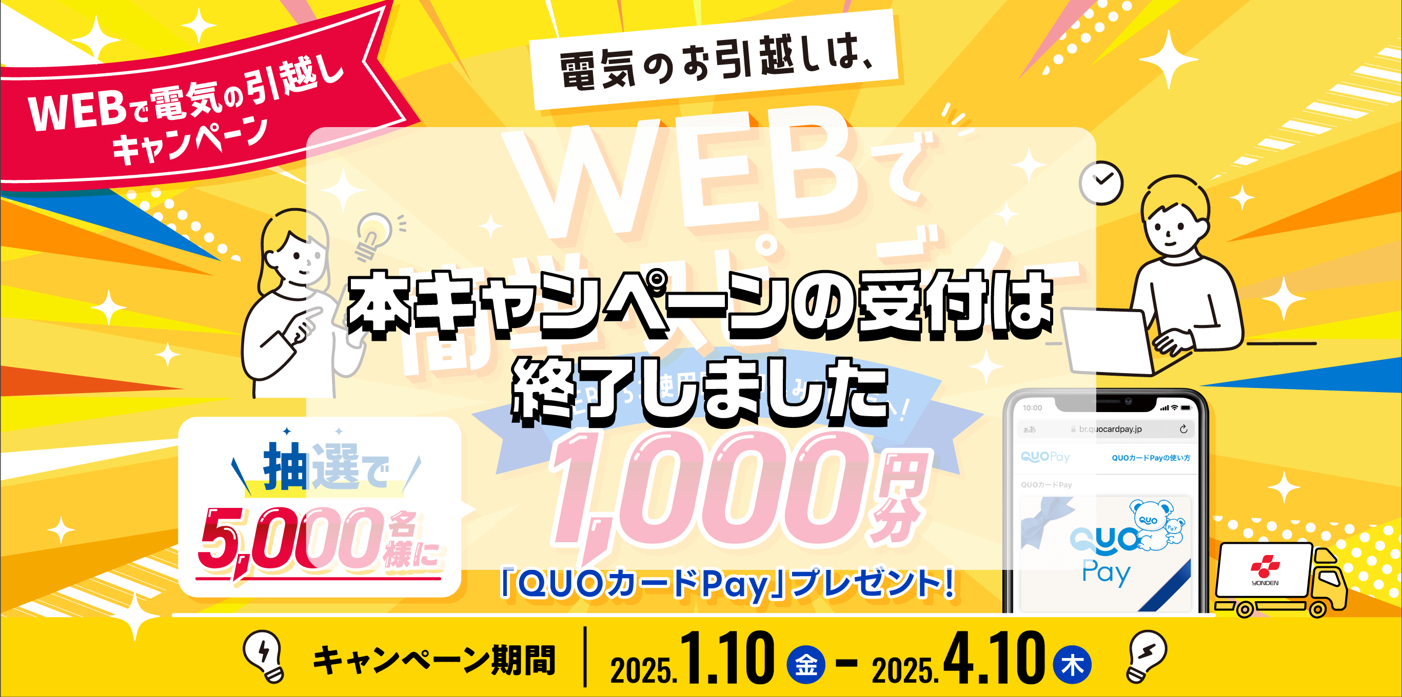電気のお引越しは、WEBで簡単スピーディー! 抽選で5,000名さまに1,000円分QUOカードPayプレゼント!