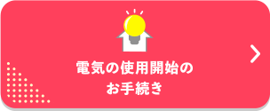 電気の使用開始のお手続き