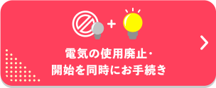 電気の使用廃止・開始を同時にお手続き