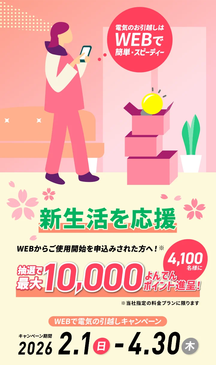 WEBで電気の引越しキャンペーン［期間］2026年2月1日（日曜日）から4月30日（木曜日）