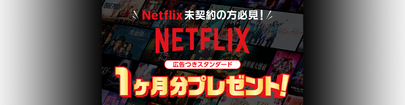 Netflix未契約の方必見!Netflix 広告つきスタンダード 1ヶ月分プレゼント!
