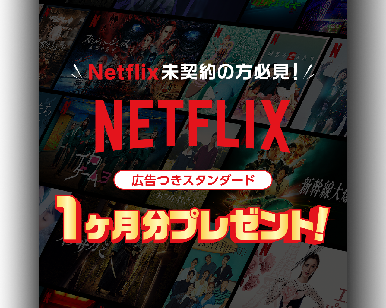 Netflix未契約の方必見!Netflix 広告つきスタンダード 1ヶ月分プレゼント!