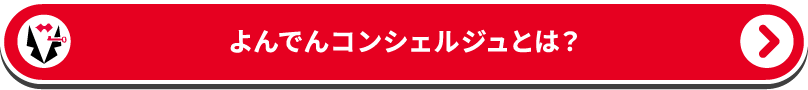 よんでんコンシェルジュとは？