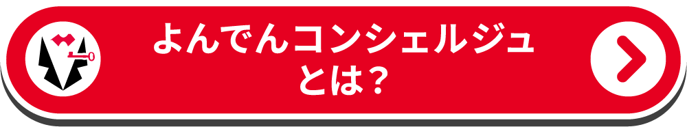 よんでんコンシェルジュとは？