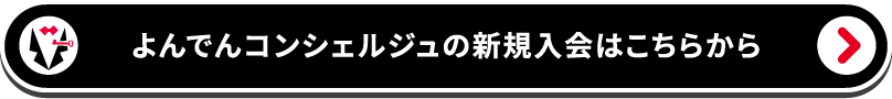 よんでんコンシェルジュの新規入会はこちらから