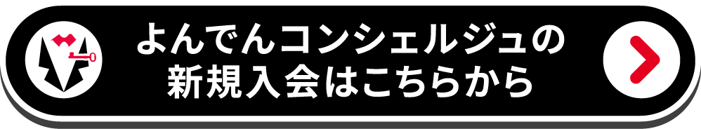 よんでんコンシェルジュの新規入会はこちらから