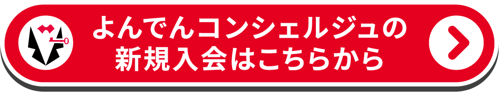 よんでんコンシェルジュの新規入会はこちらから