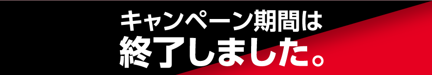 キャンペーン期間は終了しました。