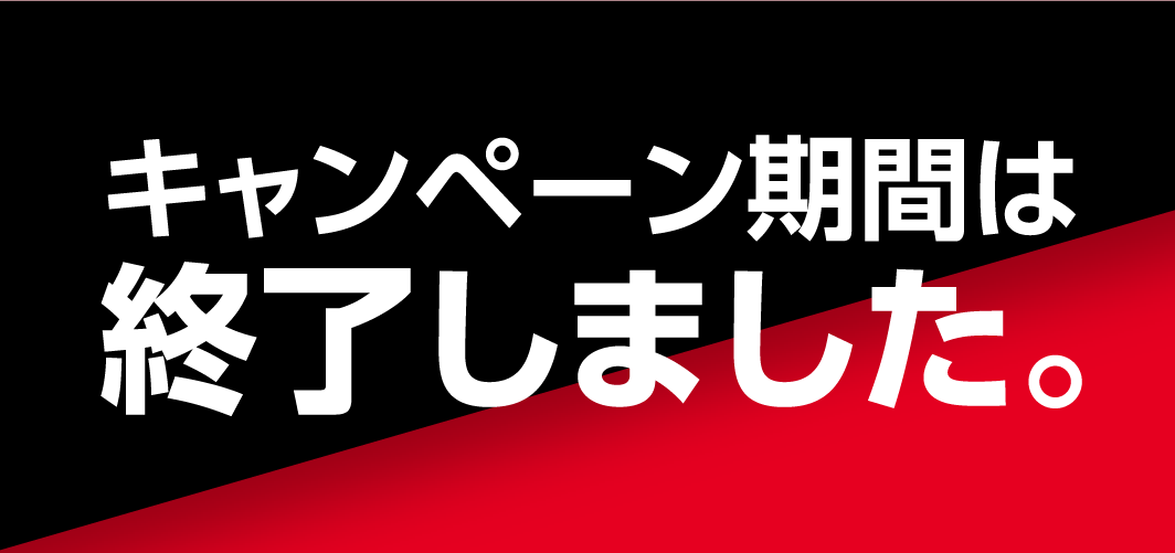 キャンペーン期間は終了しました。