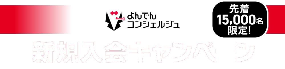 よんでんコンシェルジュ先着15,000名限定! 新規入会キャンペーン