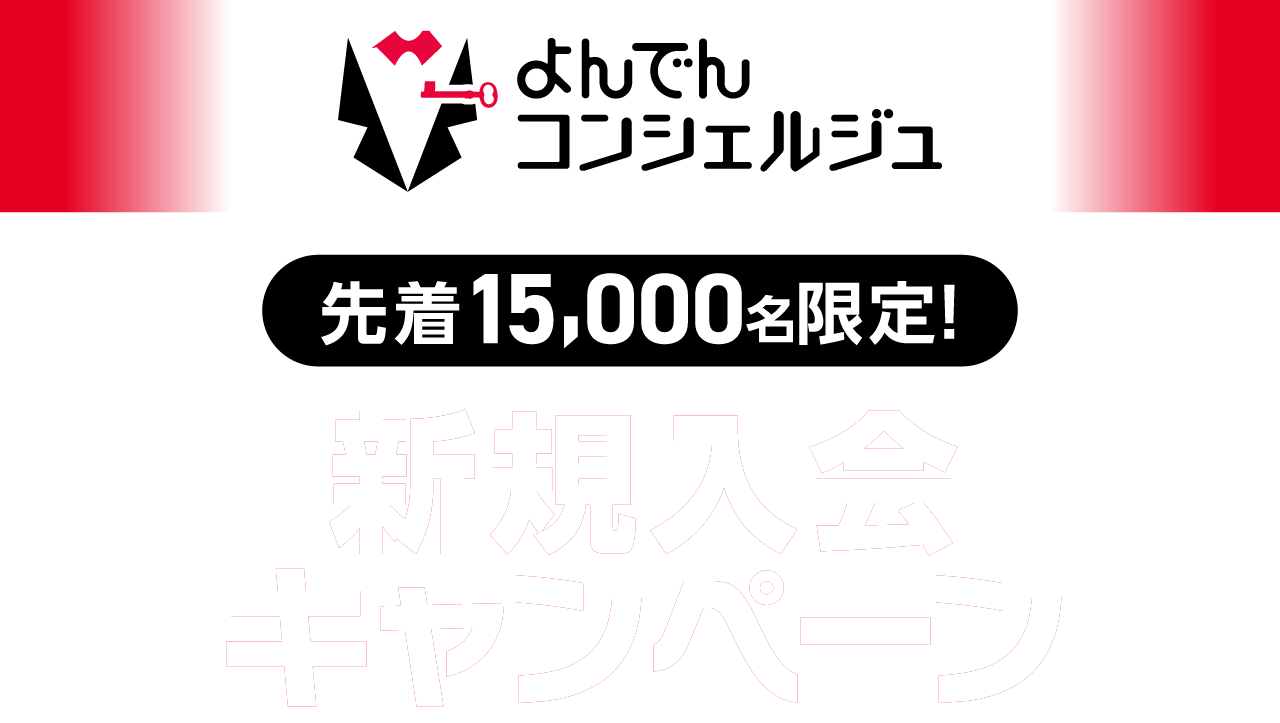 よんでんコンシェルジュ先着15,000名限定! 新規入会キャンペーン