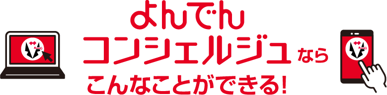 よんでんコンシェルジュならこんなことができる！