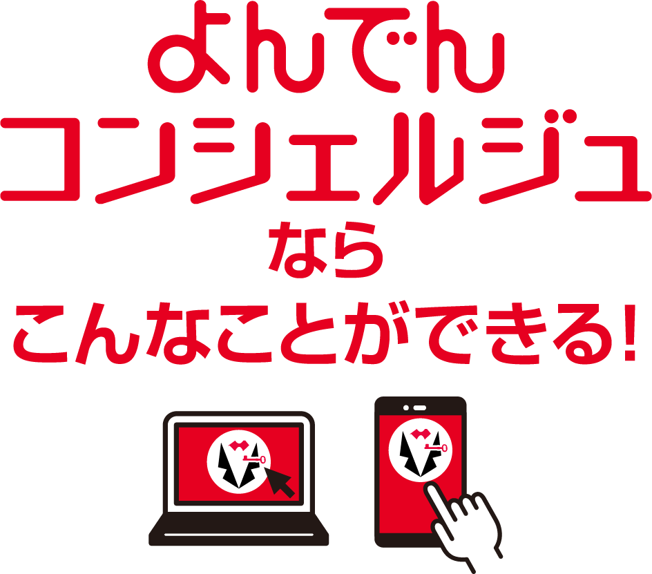 よんでんコンシェルジュならこんなことができる！