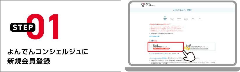 STEP01 よんでんコンシェルジュに新規会員登録